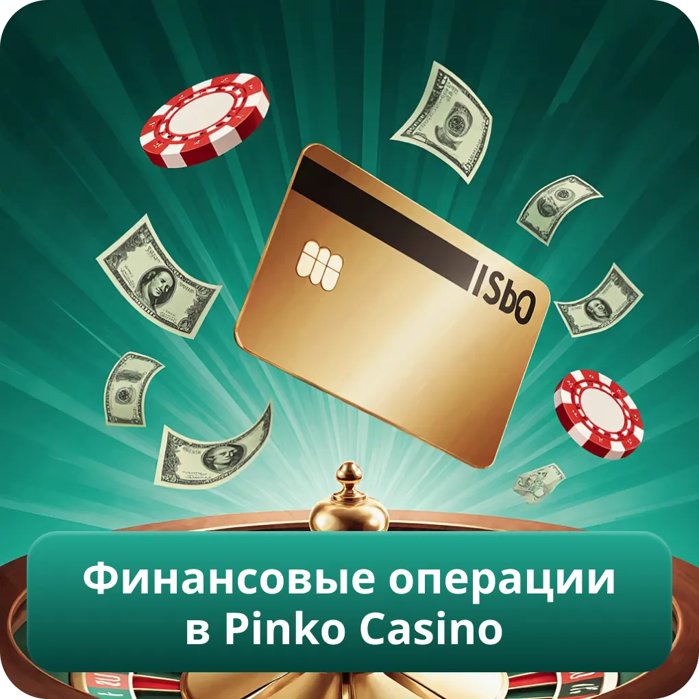 Финансовые операции в Pinko Casino