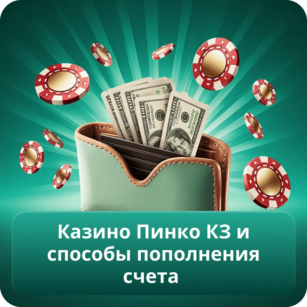 Казино Пинко КЗ и способы пополнения счета
