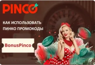 Пинко промокод